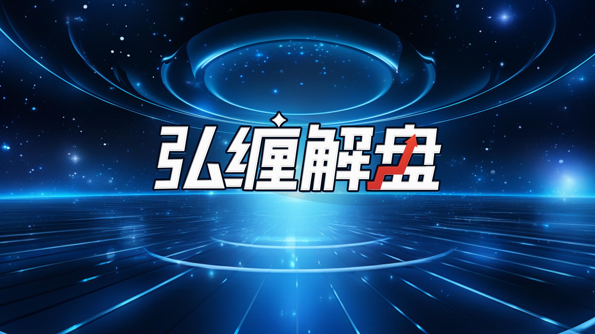 市场风偏回暖！