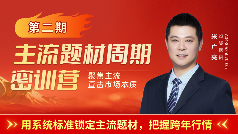 主流题材周期密训营回看